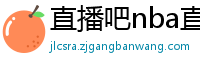 直播吧nba直播吧在线直播